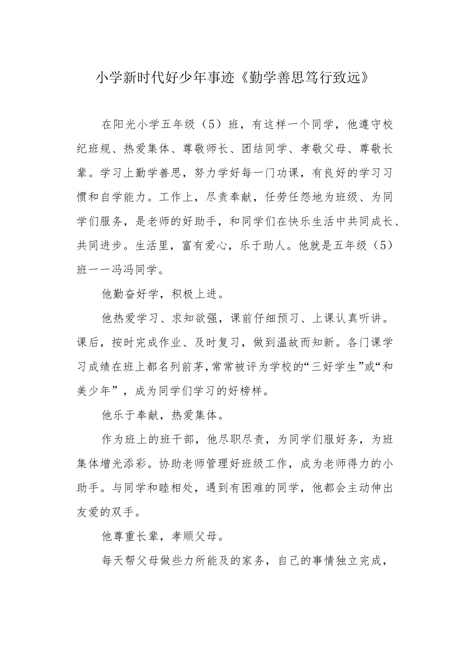 小学新时代好少年事迹《勤学善思 笃行致远》.docx_第1页