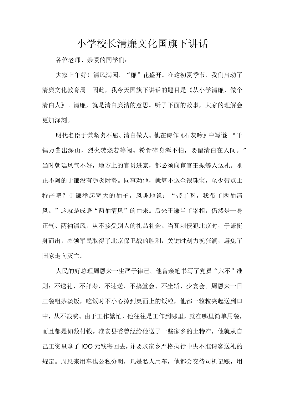 小学校长清廉文化国旗下讲话.docx_第1页