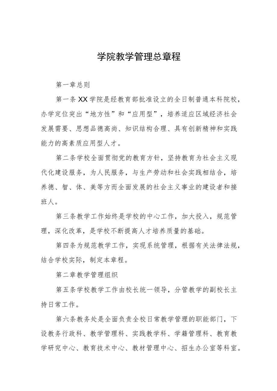 大学学院教学管理总章程.docx_第1页