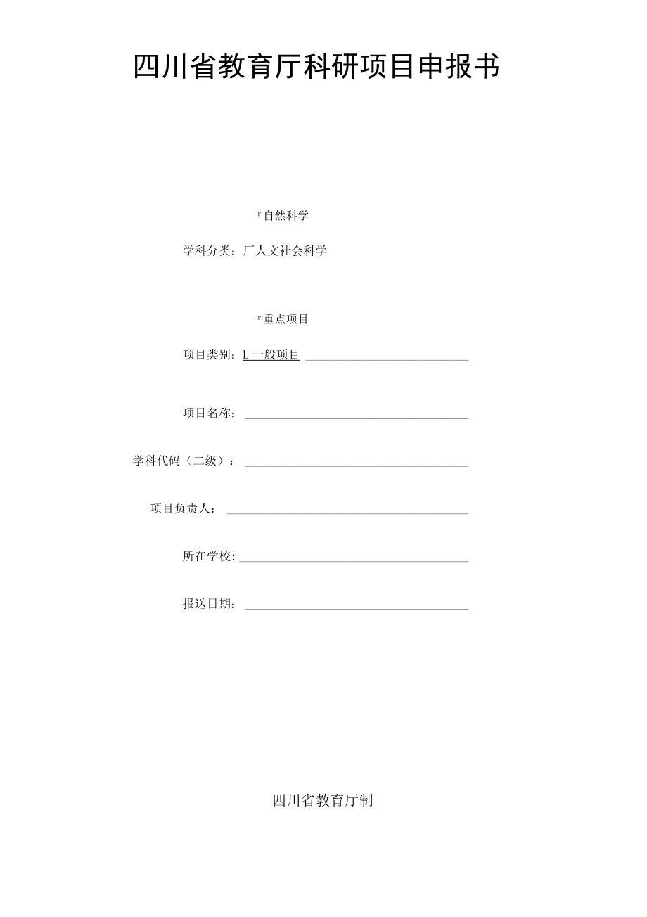 四川省教育厅科研课题申报书.docx_第1页