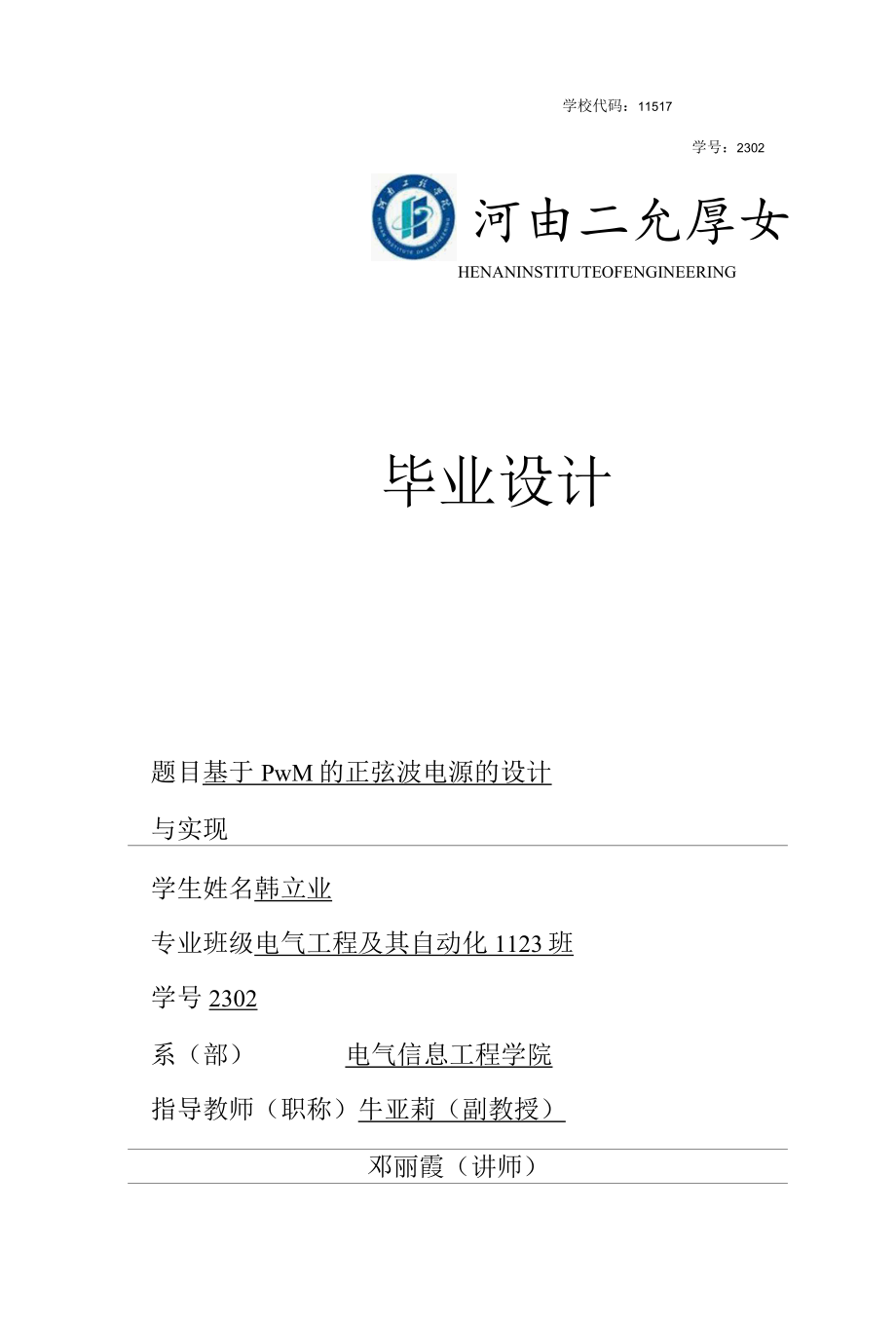 基于PWM的正弦波电源的设计与实现.docx_第1页