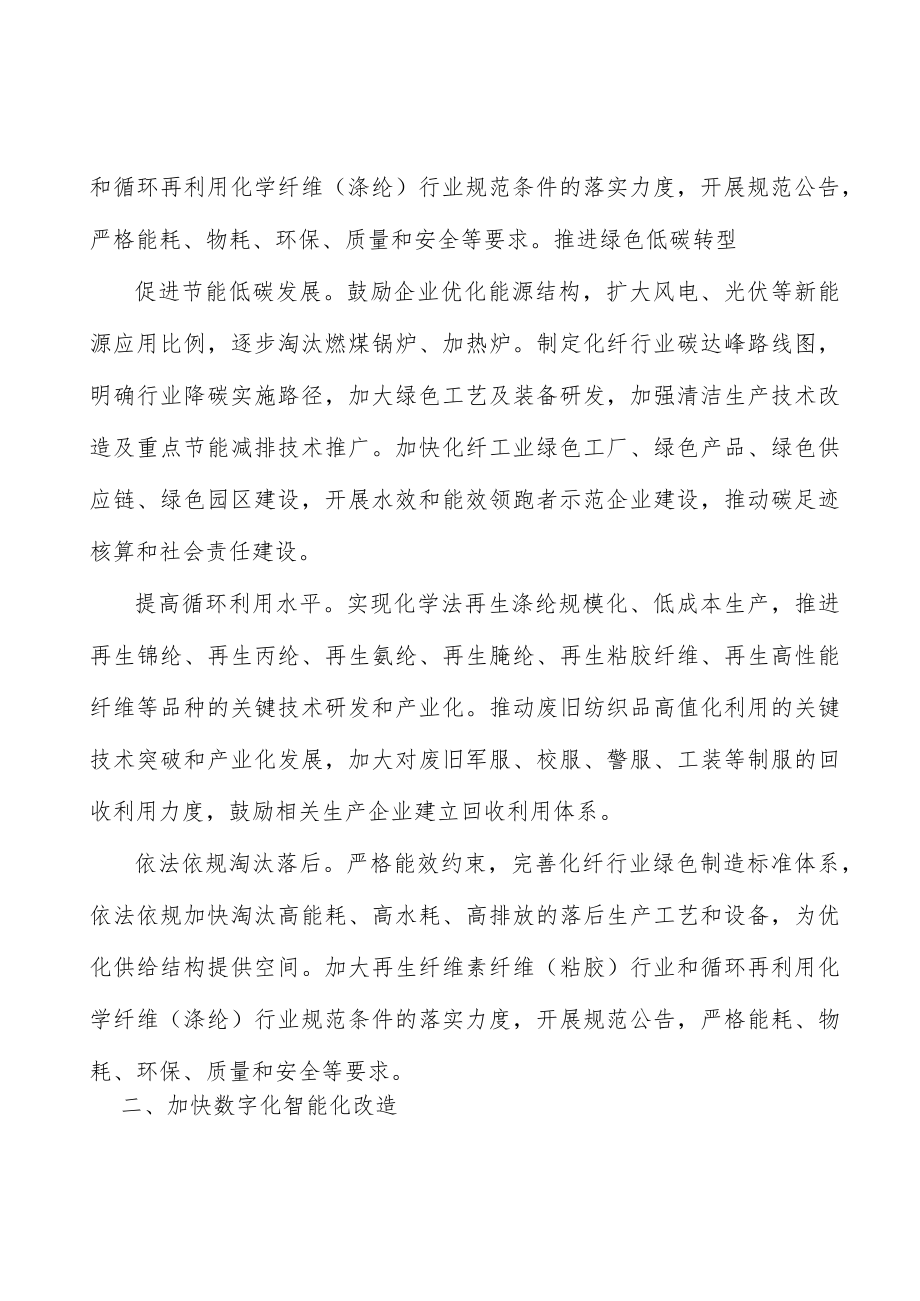 培育化纤工业优质企业行动计划.docx_第2页