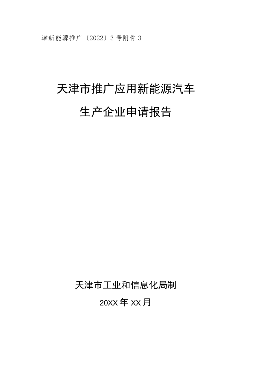 天津市推广应用新能源汽车生产企业申请报告.docx_第1页