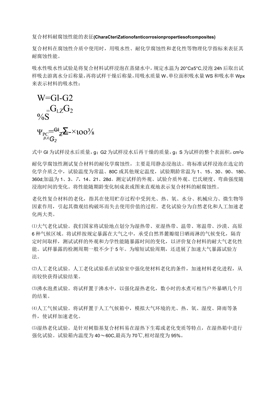 复合材料耐腐蚀性能的表征.docx_第1页