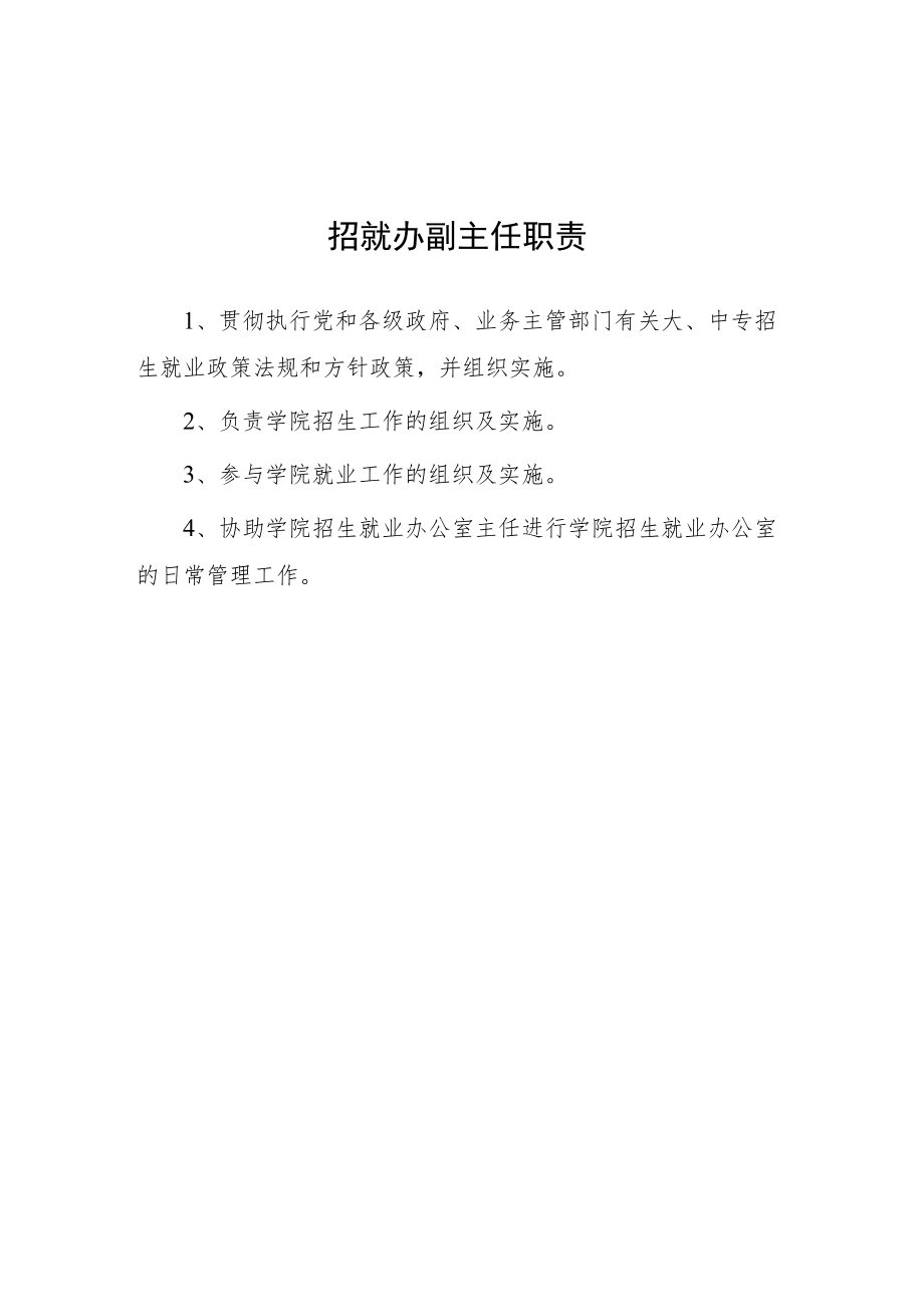 大学招就办副主任职责.docx_第1页