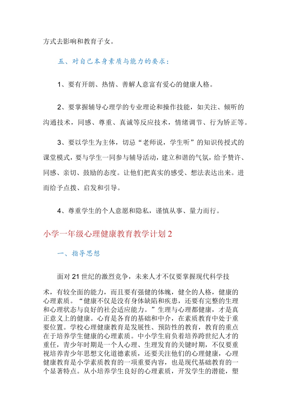 小学一年级心理健康教育教学计划范文(精选3篇).docx_第3页