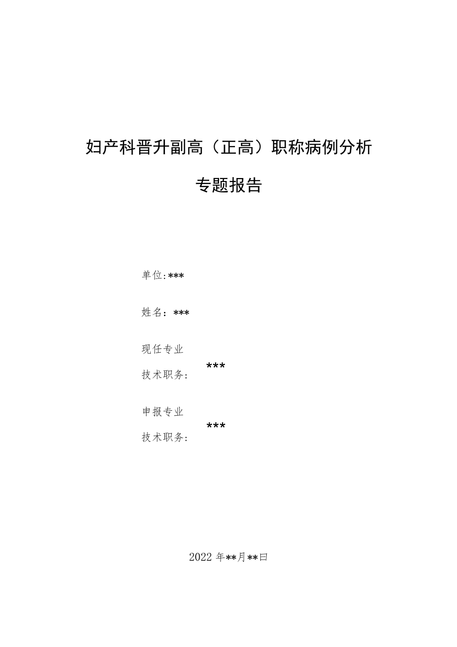 妇产科晋升副主任（正高）医师高级职称病例分析专题报告3篇汇编.docx_第1页