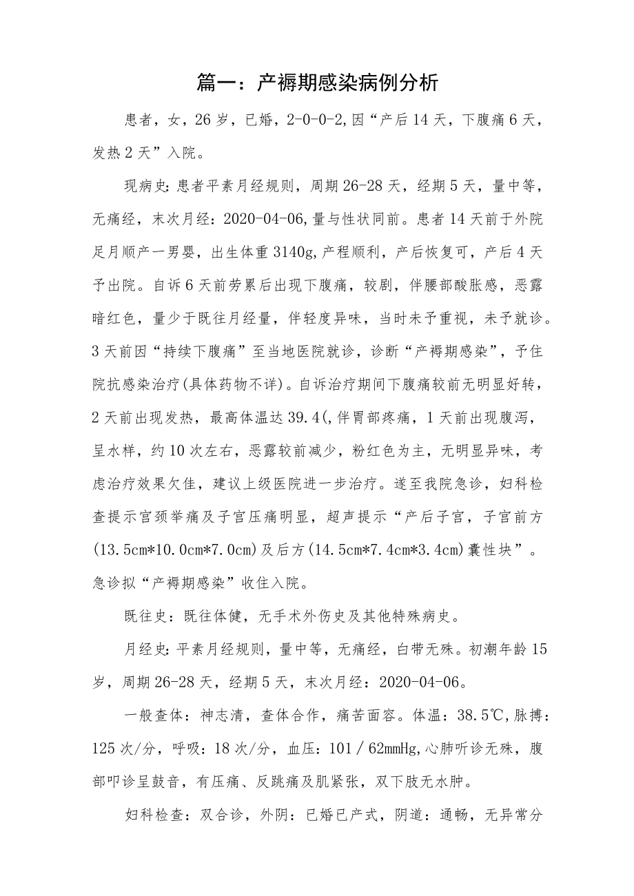 妇产科晋升副主任（正高）医师高级职称病例分析专题报告3篇汇编.docx_第2页