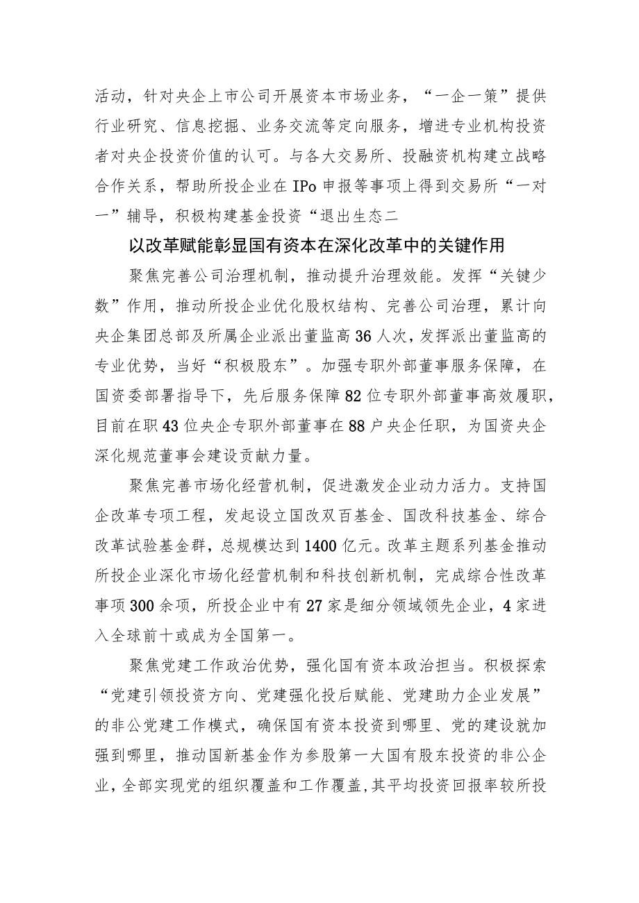 国有企业改革三年行动典型经验丨中国国新：积极发挥运营公司功能作用+突出运营赋能打造核心竞争力.docx_第3页