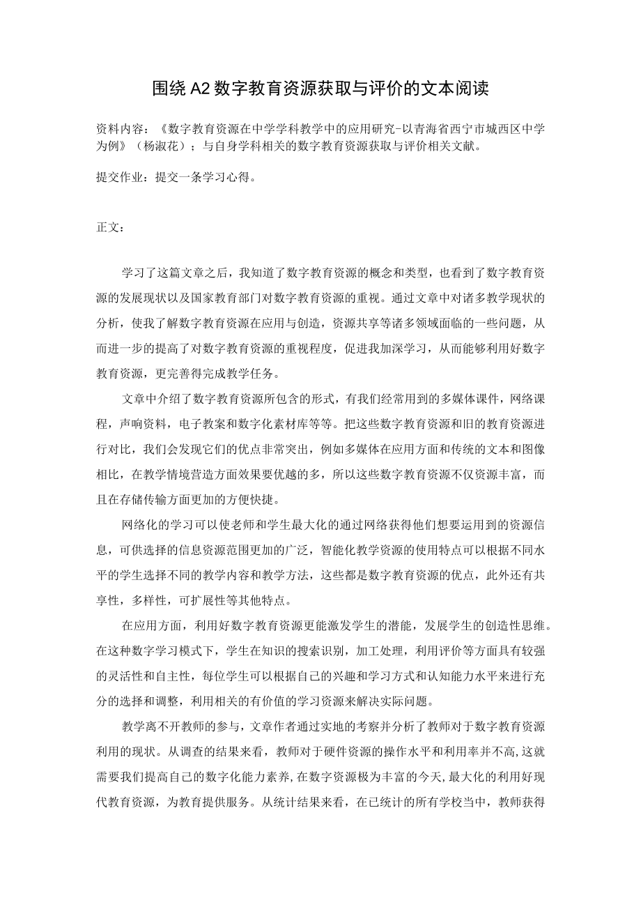 围绕A2数字教育资源获取与评价杨淑花.docx_第1页