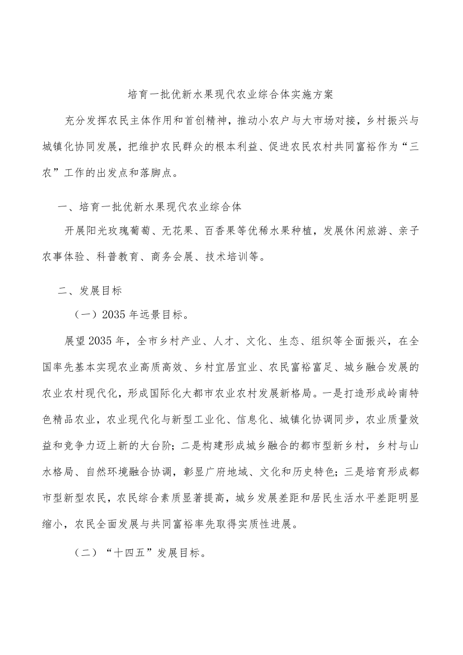 培育一批优新水果现代农业综合体实施方案.docx_第1页