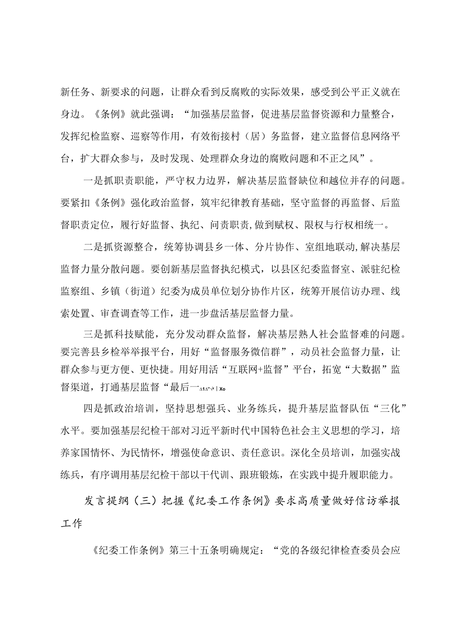 学习《中国共产党纪律检查委员会工作条例》研讨交流发言提纲（九篇）.docx_第3页