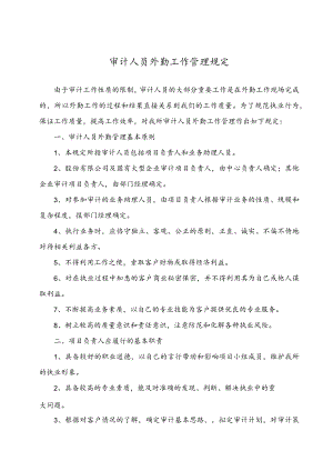 审计人员外勤工作管理规定.docx