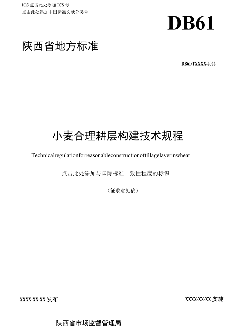 小麦合理耕层构建技术规程-地方标准（征求稿）.docx_第1页