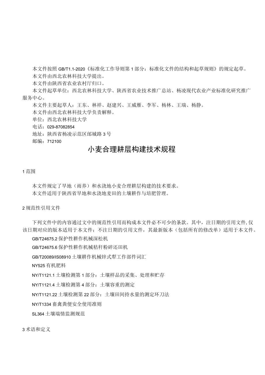 小麦合理耕层构建技术规程-地方标准（征求稿）.docx_第2页