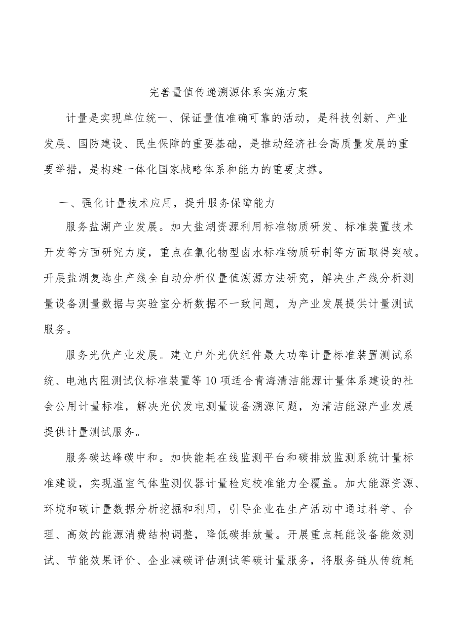 完善量值传递溯源体系实施方案.docx_第1页