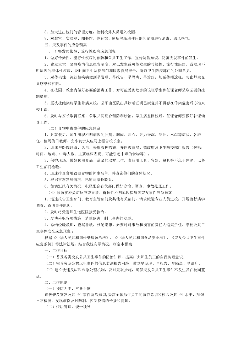 学校公共卫生事件安全应急预案（精选5篇）.docx_第2页