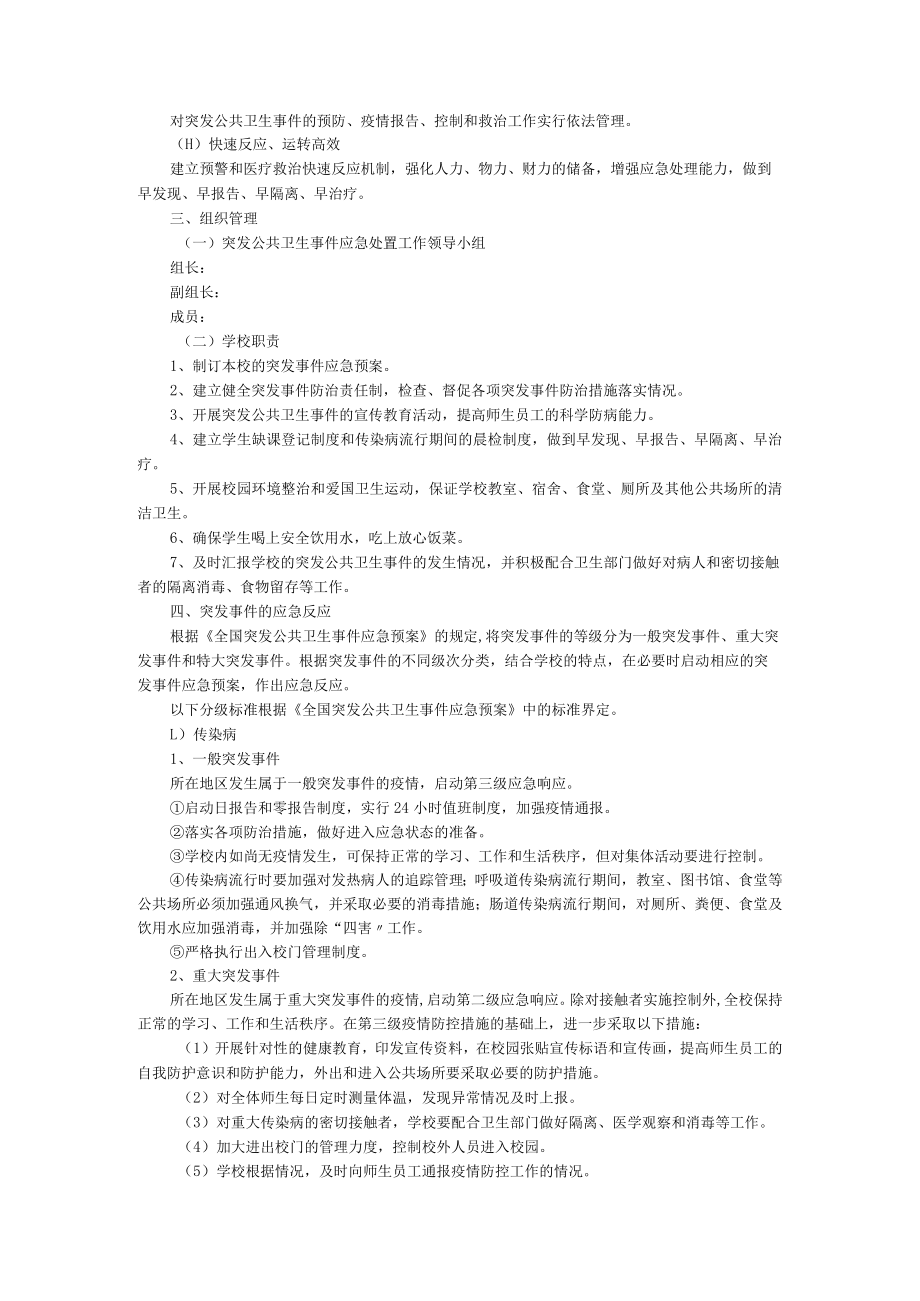 学校公共卫生事件安全应急预案（精选5篇）.docx_第3页