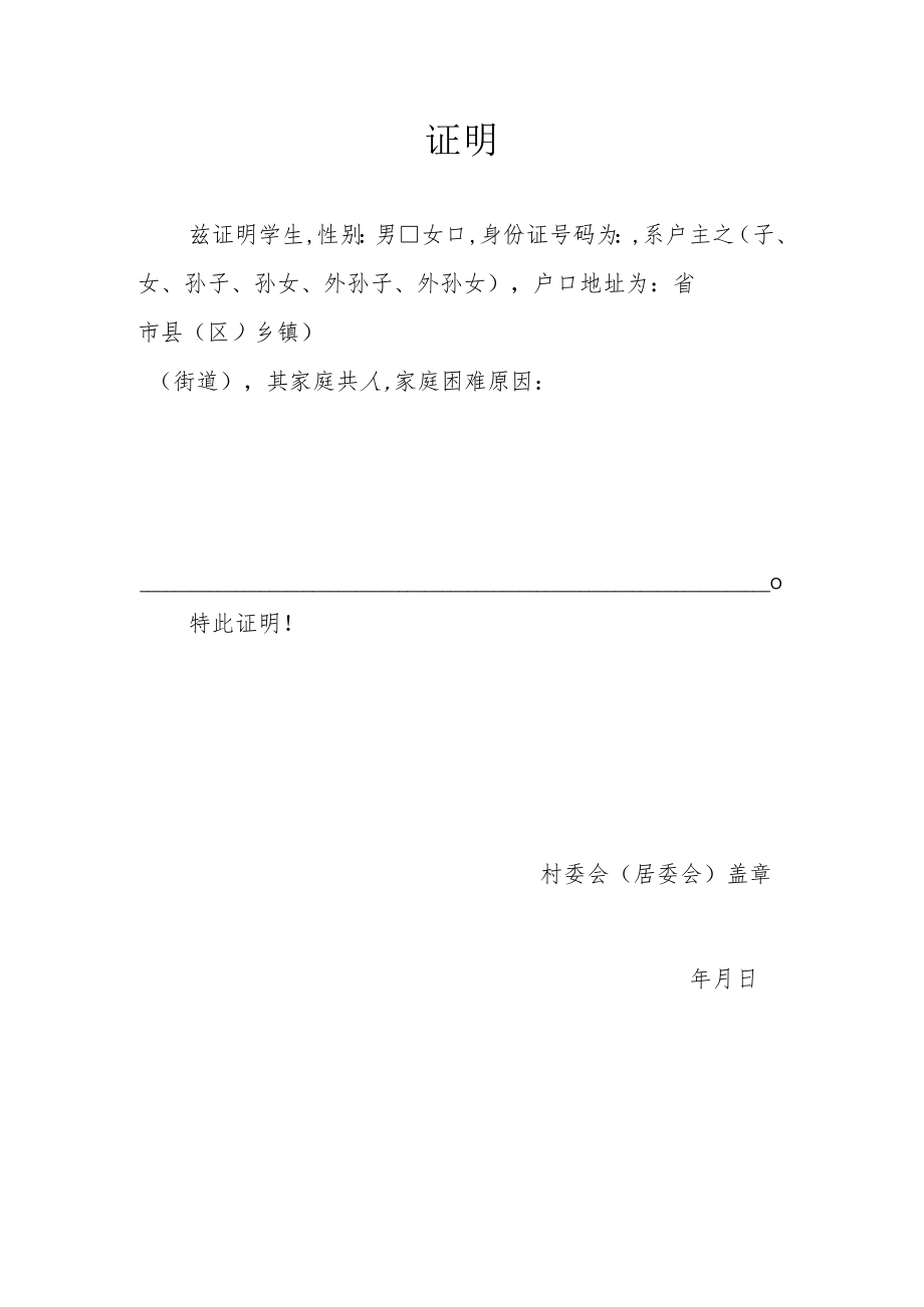 学生家庭困难户证明.docx_第1页