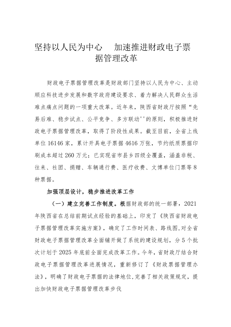 坚持以人民为中心 加速推进财政电子票据管理改革.docx_第1页