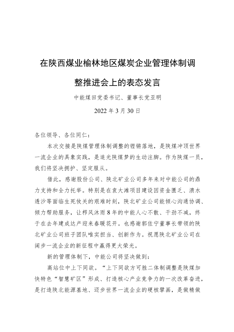 在陕西煤业榆林地区煤炭企业管理体制调整推进会上的表态发言.docx_第1页