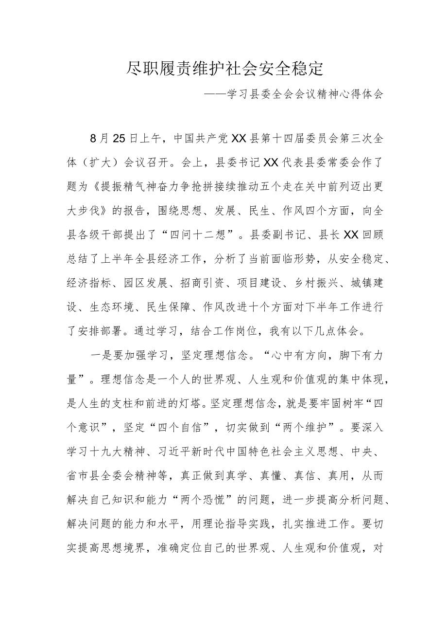 学习县委全会会议精神心得体会.docx_第1页