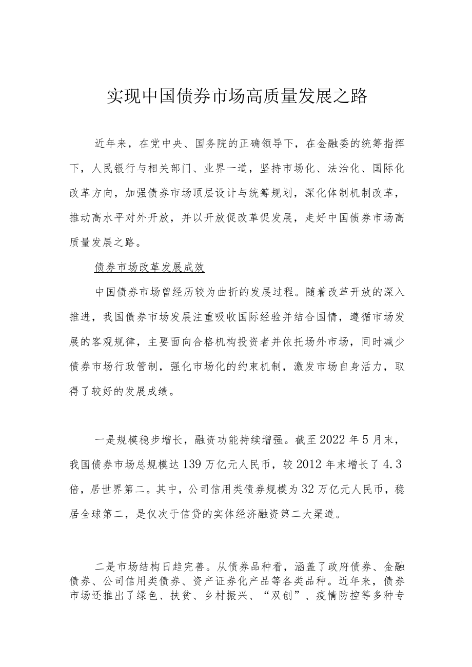 实现中国债券市场高质量发展之路.docx_第1页