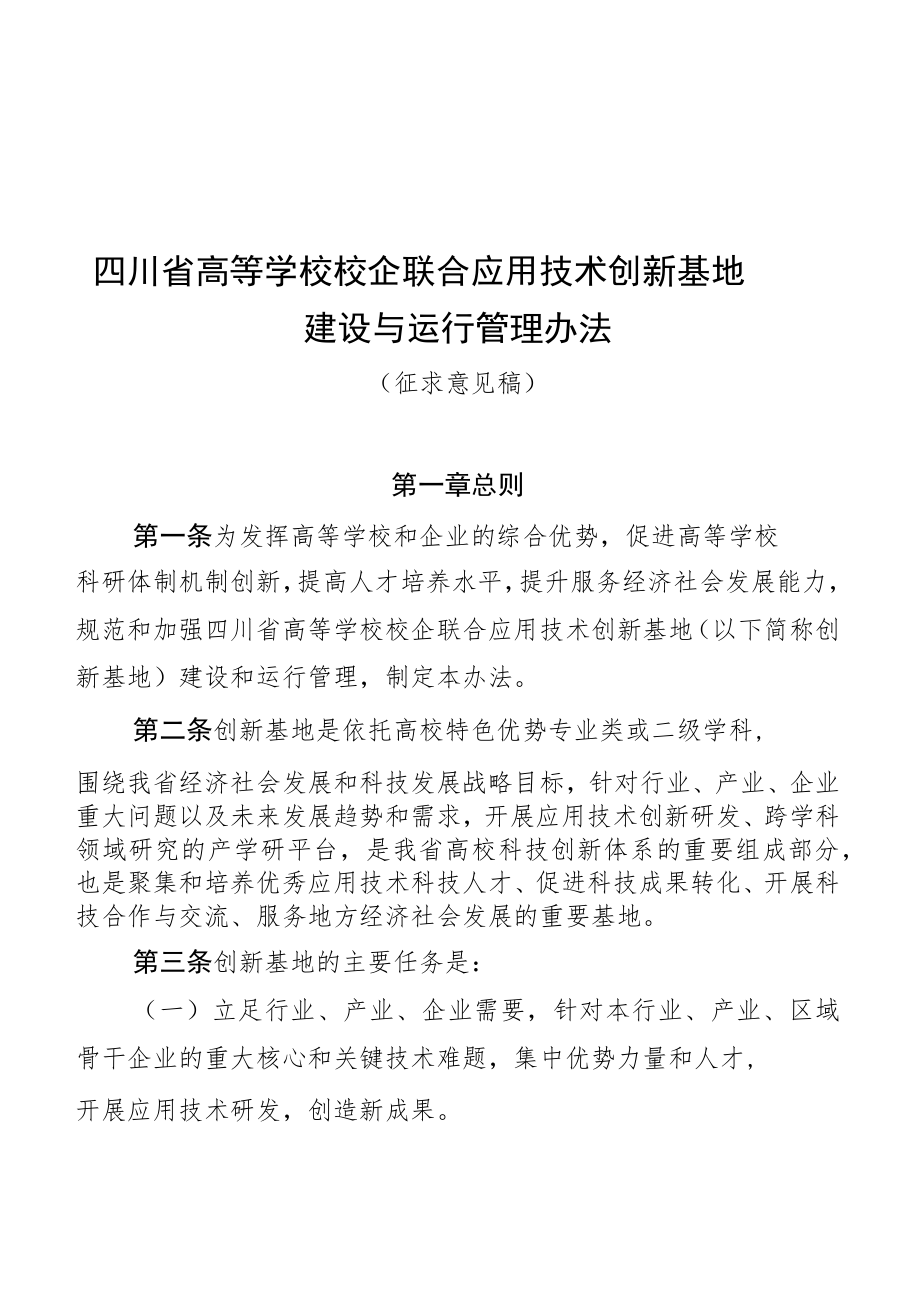 四川省高等学校校企联合应用技术创新基地建设与运行管理办法（征.docx_第1页