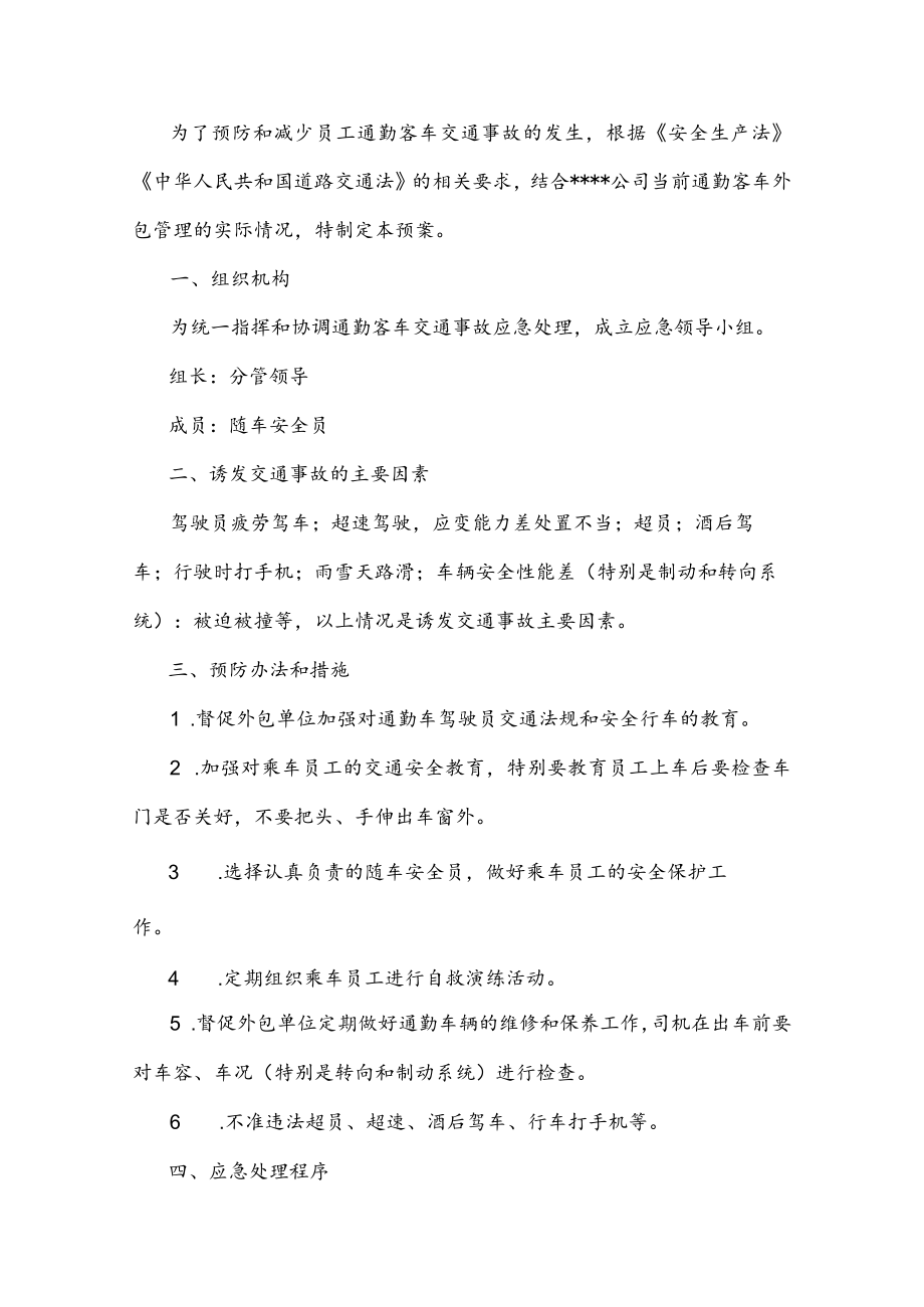 国有企业通勤客车交通事故应急预案.docx_第1页