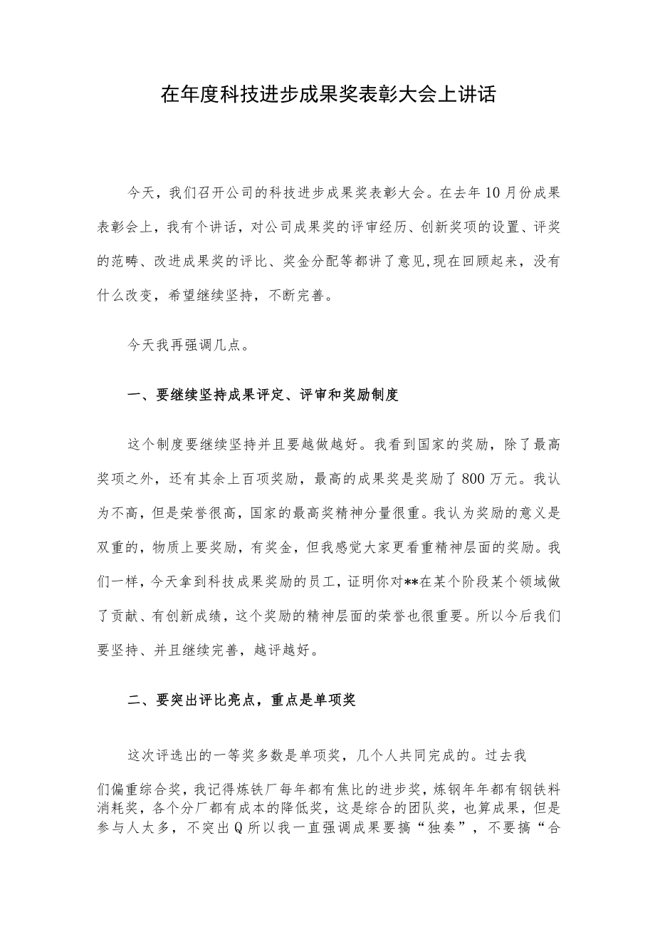 在年度科技进步成果奖表彰大会上讲话.docx_第1页