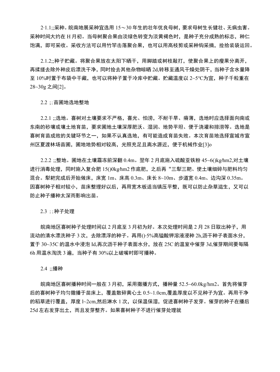 喜树的特征特性及育苗造林技术.docx_第2页