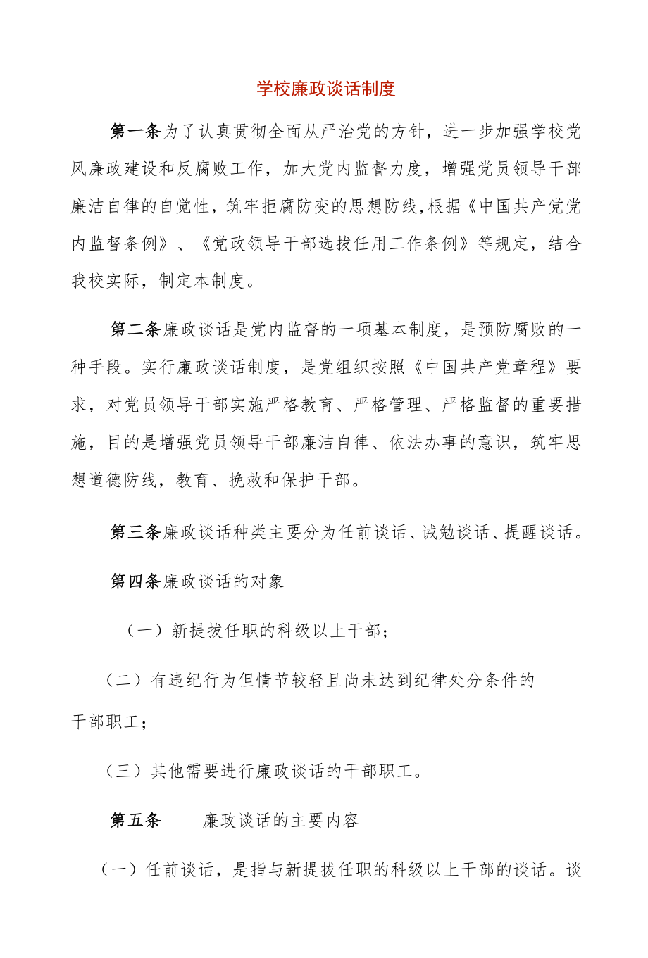 学校廉政谈话制度.docx_第1页