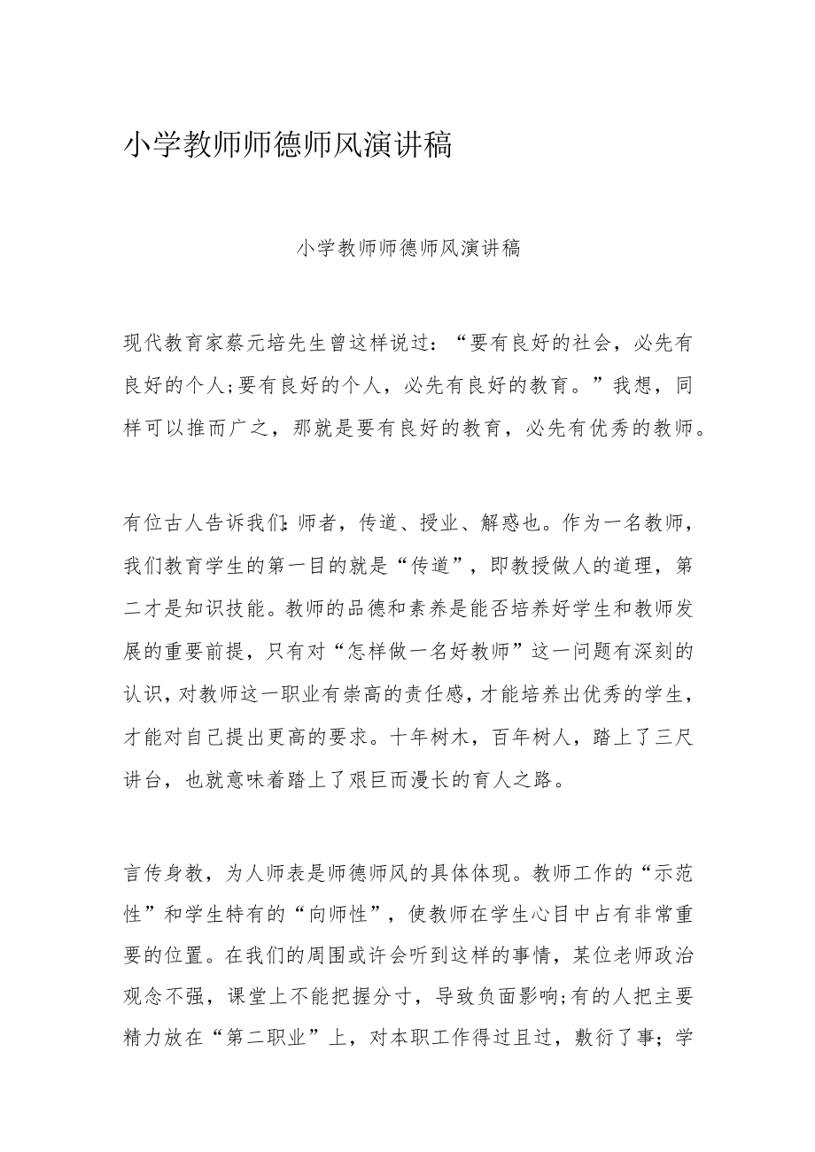 小学教师师德师风演讲稿.docx_第1页