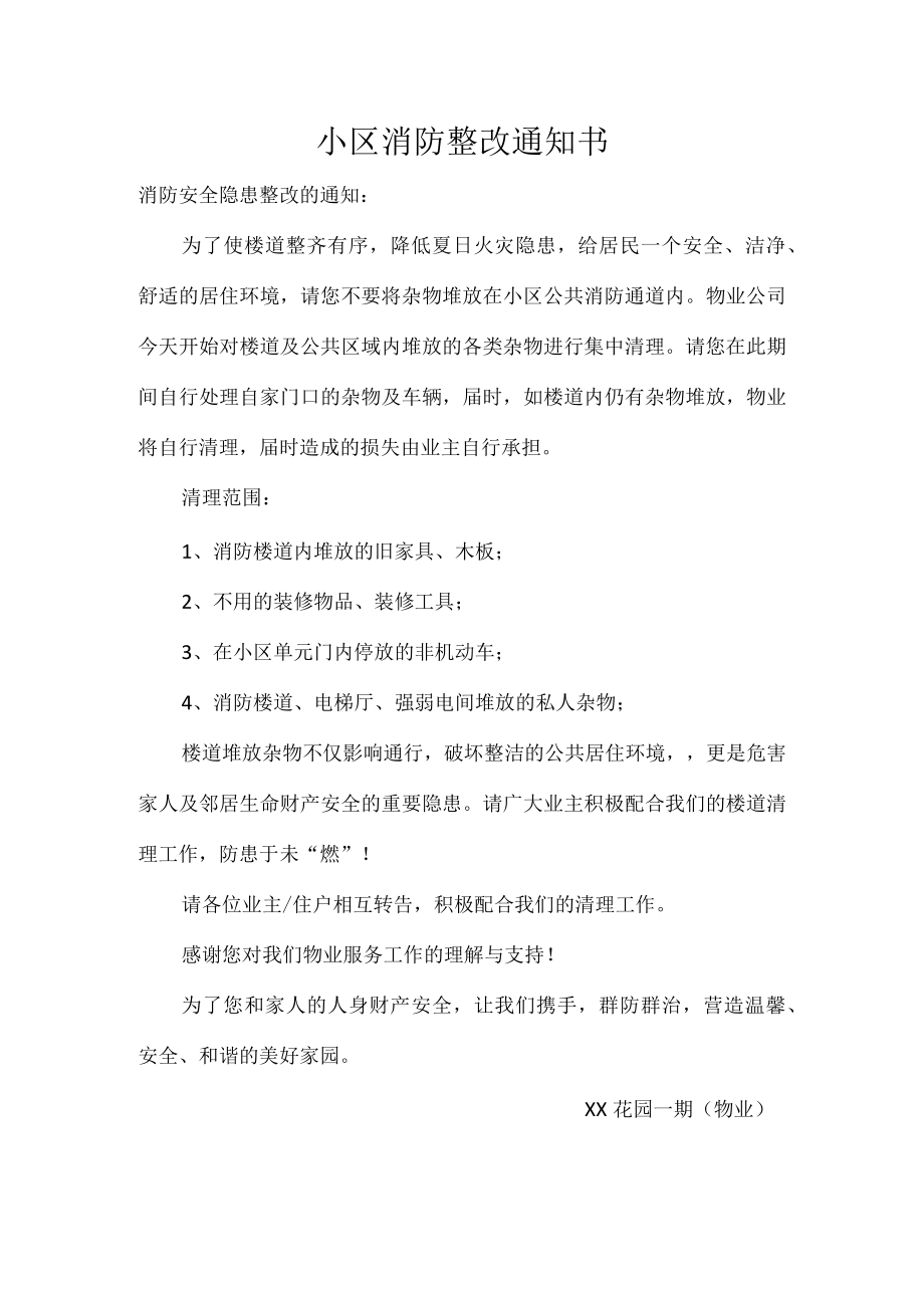 小区消防整改通知书.docx_第1页