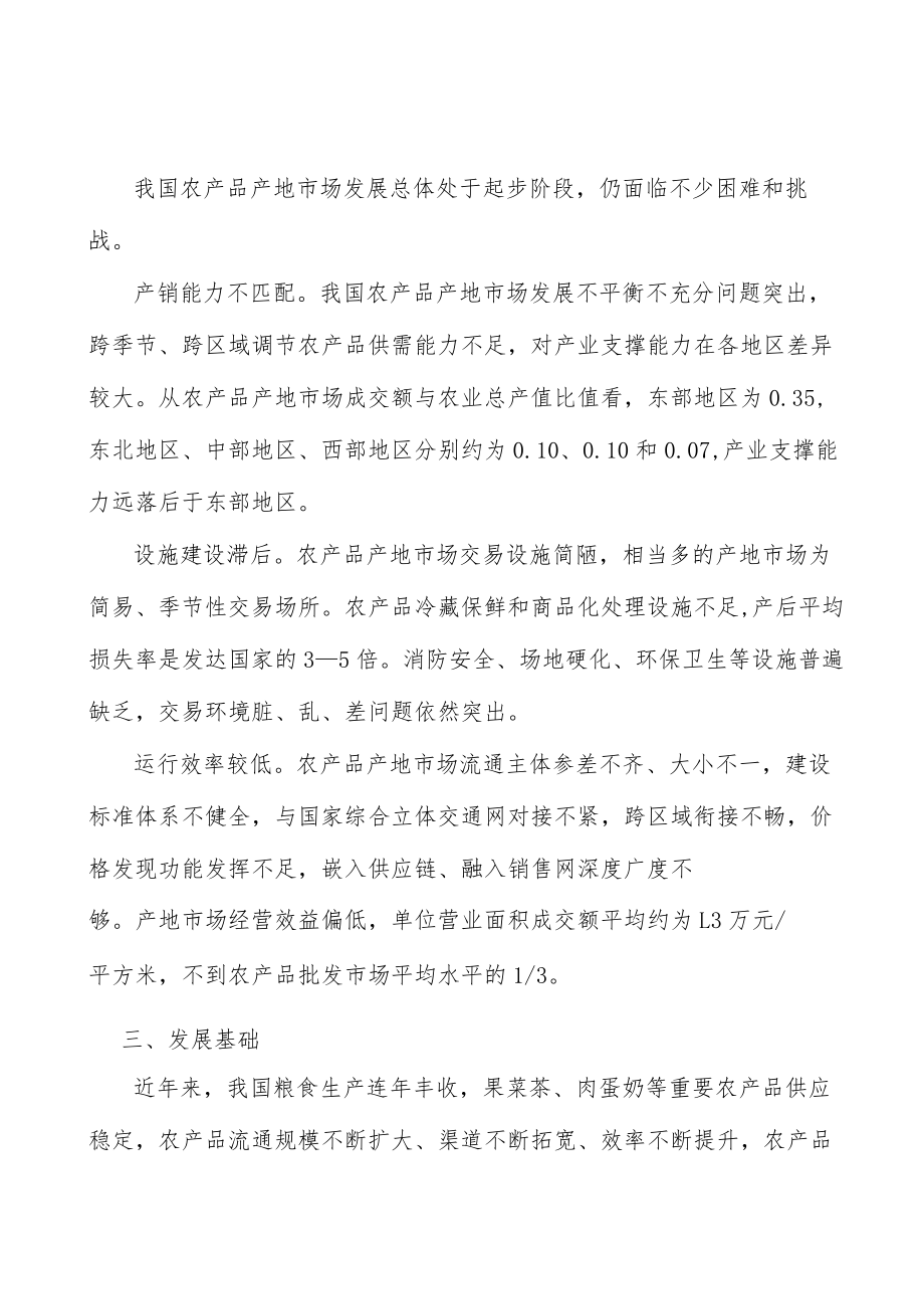 国家级农产品产地市场建设条件工作方案.docx_第2页