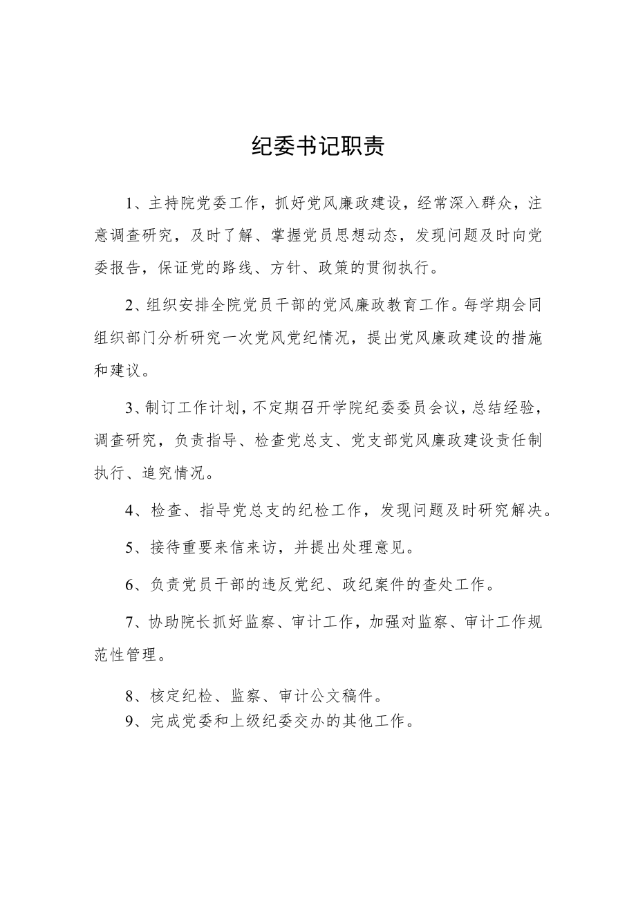 大学纪委书记职责.docx_第1页