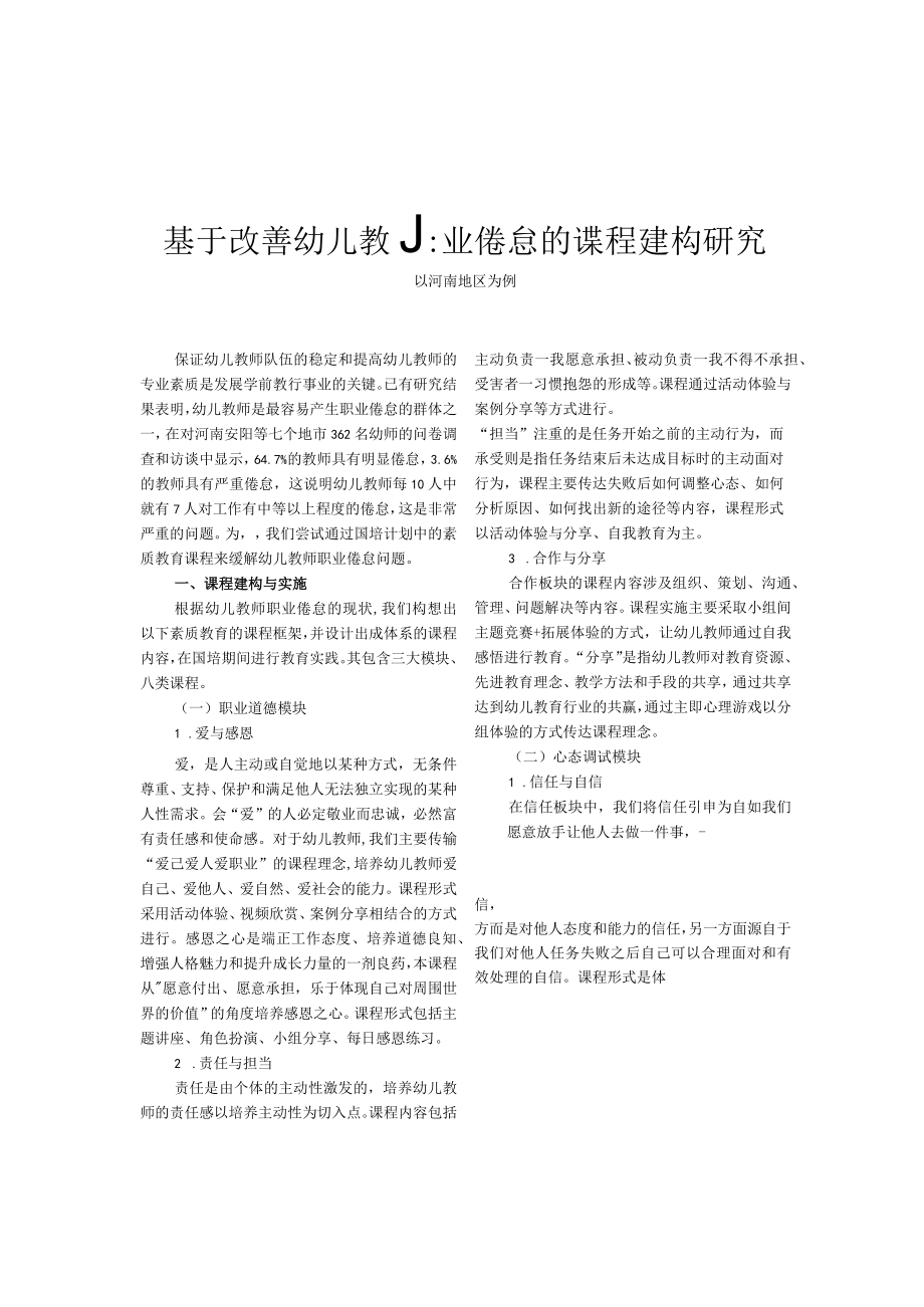 基于改善幼儿教师职业倦怠的课程建构研究——以河南地区为例.docx_第1页