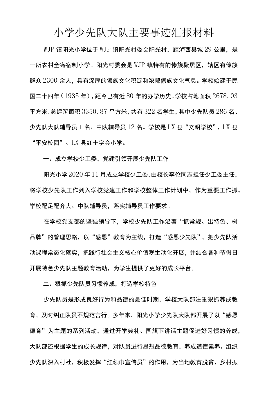 小学少先队大队主要事迹汇报材料.docx_第1页