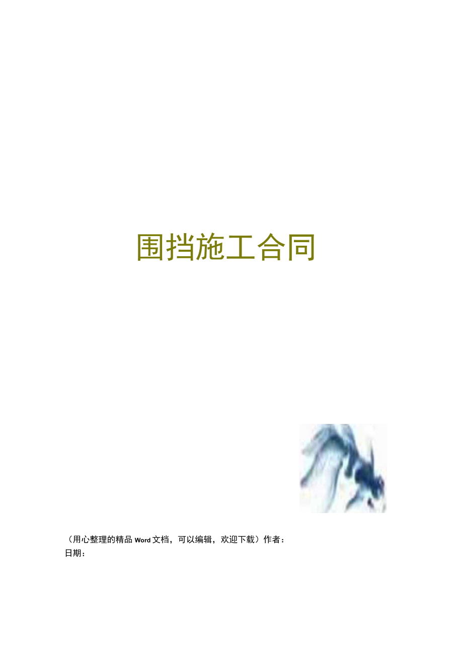 围挡施工合同 .docx_第1页