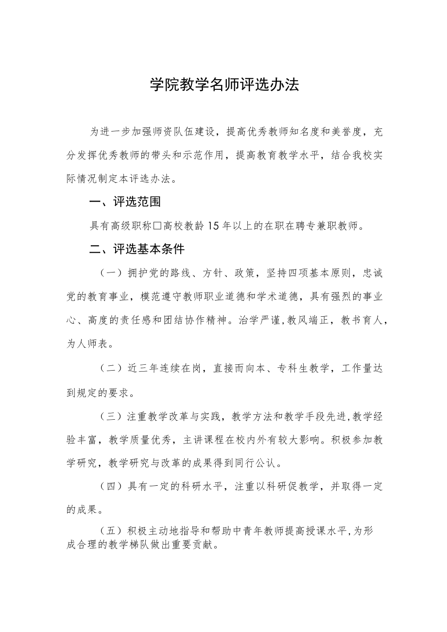 大学学院教学名师评选办法.docx_第1页