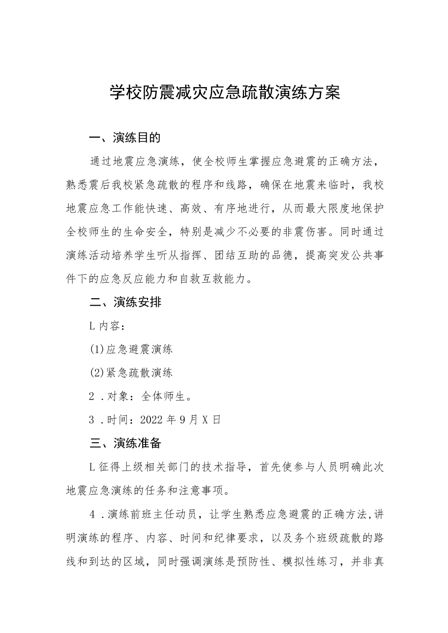 学校2022年防震减灾应急演练方案六篇例文.docx_第1页