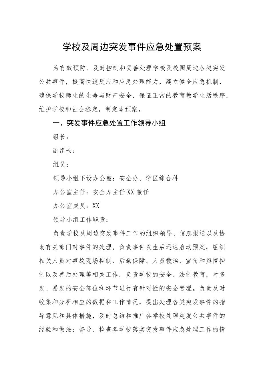 学校及周边突发事件应急处置预案.docx_第1页