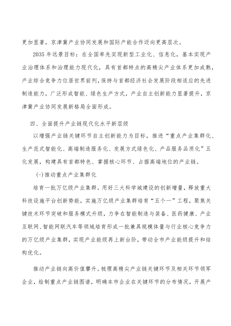 增强高精尖产业产业链韧性和活力工作方案.docx_第3页