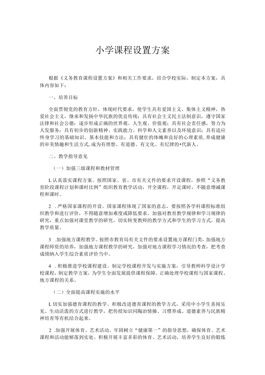 小学课程设置方案.docx_第1页