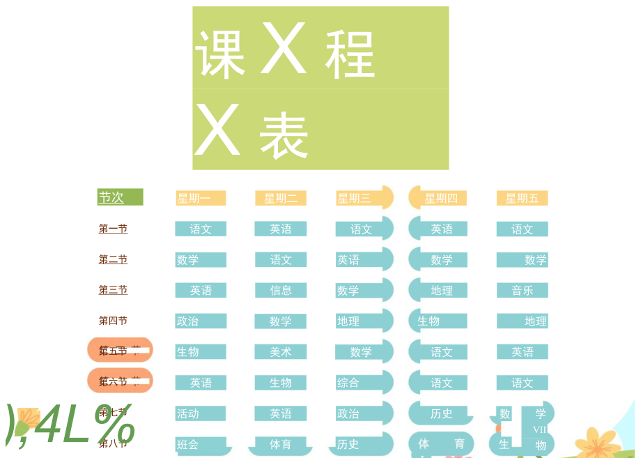 学生课程表word模板 (6).docx_第1页