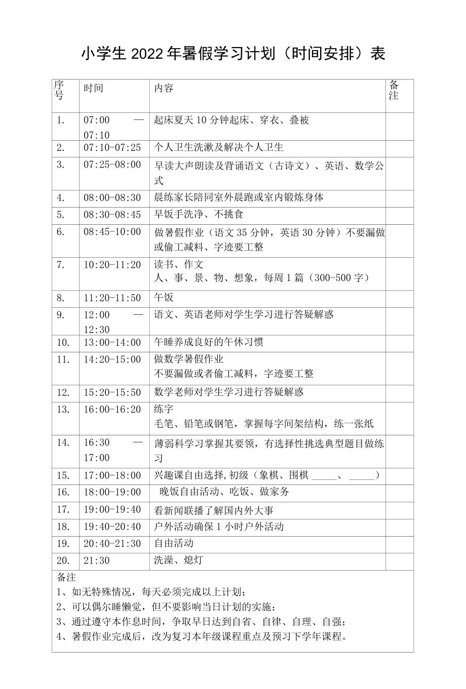 小学生2022年暑假学习计划（时间安排）表.docx_第1页