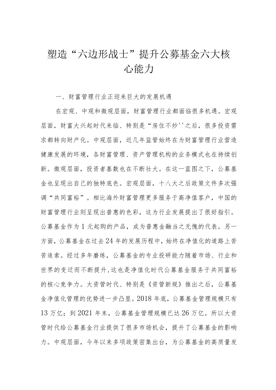 塑造“六边形战士” 提升公募基金六大核心能力.docx_第1页