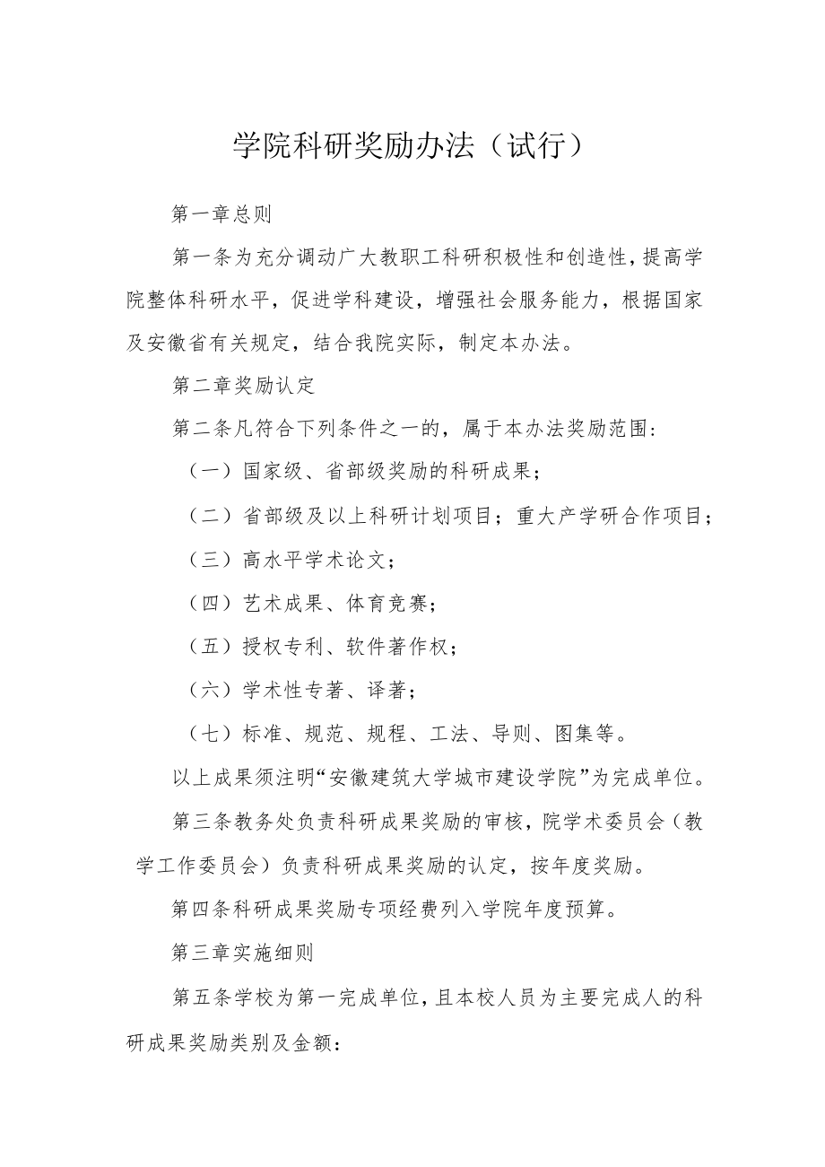 学院科研奖励办法（试行）.docx_第1页