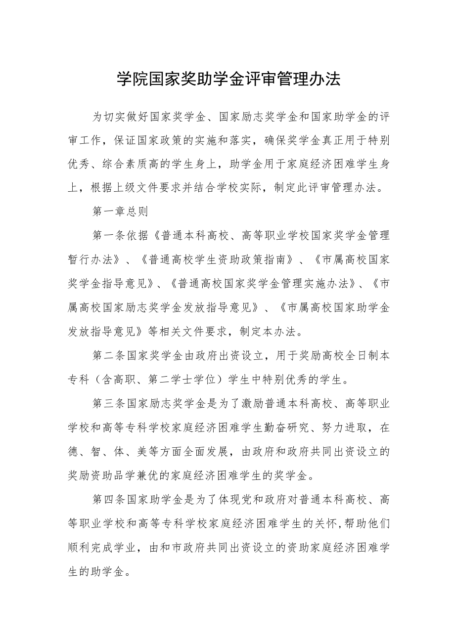 学院国家奖助学金评审管理办法.docx_第1页