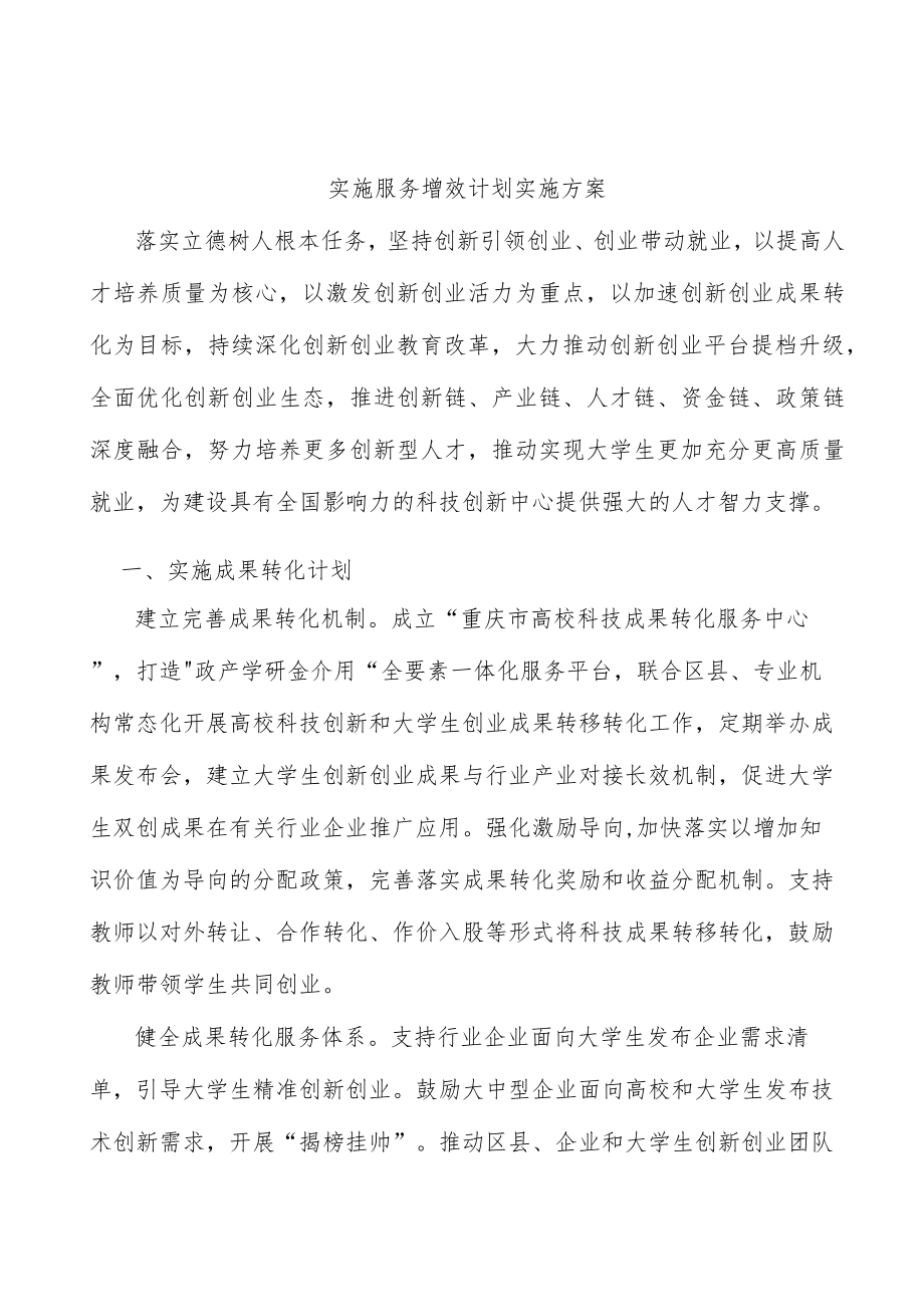 实施服务增效计划实施方案.docx_第1页